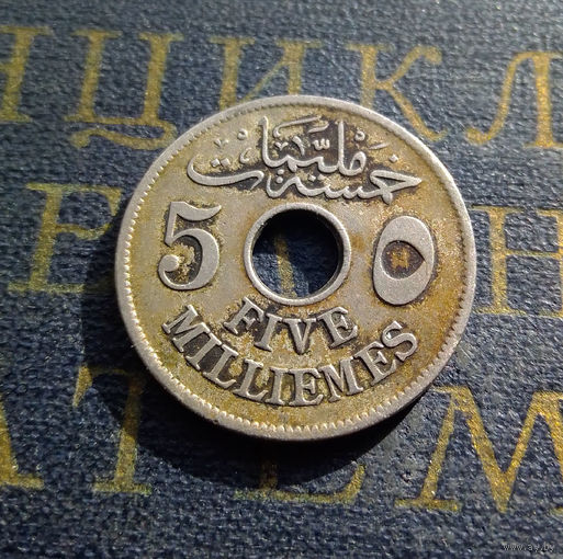 5 миллим 1917 Египет Без отметки Монетного двора #01