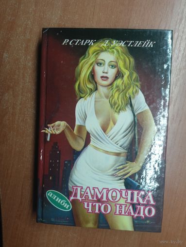 Ричард Старк, Дональд Уэйстлейк"Дамочка что надо"