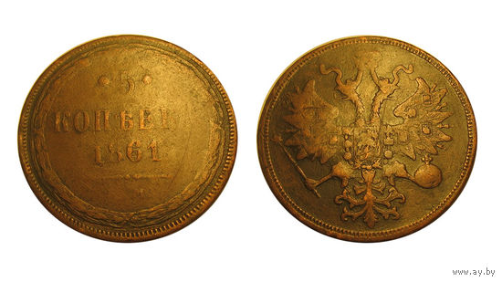 5 копеек 1861 кабинетная медь