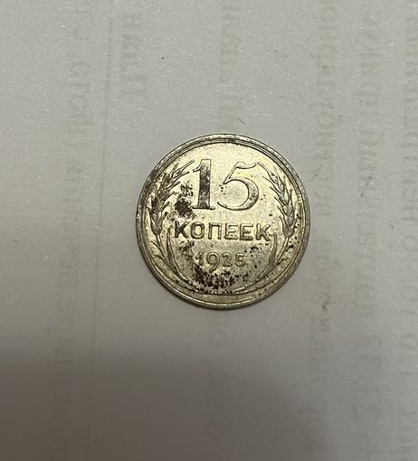 Монета. 15 копеек, 1925 г.