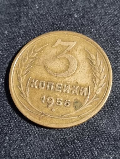 3 копейки 1956 СССР