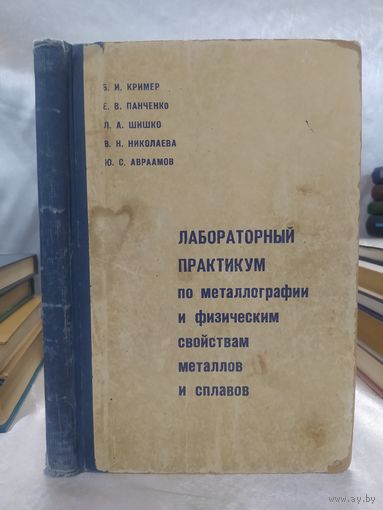 Лабораторный практикум по металлографии и физическим свойствам металлов и сплавов