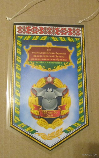 Вымпел. 153 радиотехническая бригада особого назначения.