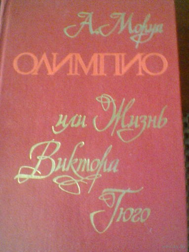 А.МОРУА--ИЛИ ЖИЗНЬ ВИКТОРИ ГЮГО
