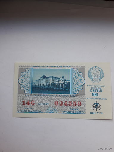 Лотерейный билет РСФСР 1990-7