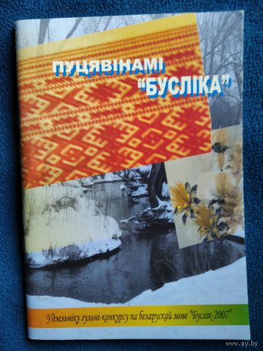 Пуцявінамі Бусліка