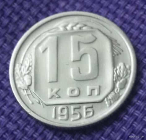 15 копеек 1956 года.