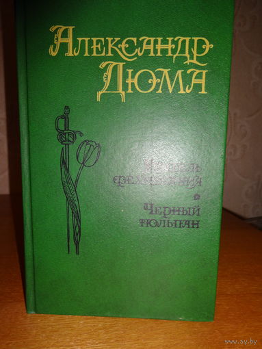 Александр Дюма - Учитель фехтования. Черный тюльпан