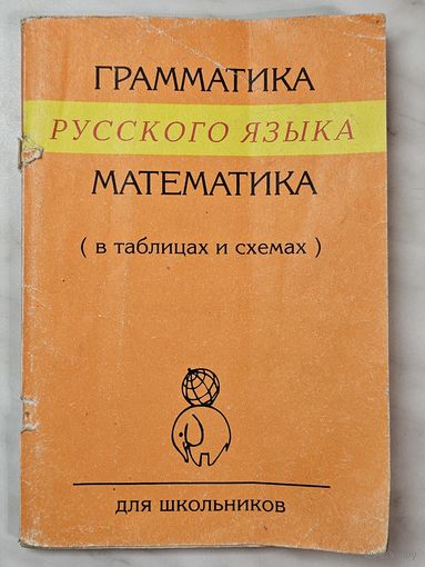 Книга ,,Грамматика русского языка математика'' Автор составитель С. К. Алиева 1996 г.