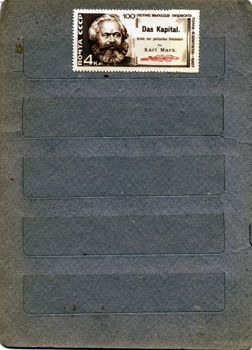 СССР, 1967 , К.МАРКС**, серия , чистая, 1м