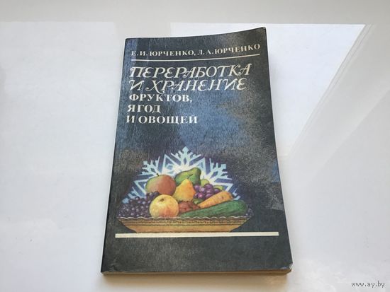 Е. И. Юрченко, Л. А. Юрченко.	"Переработка и хранение фруктов, ягод и овощей".
