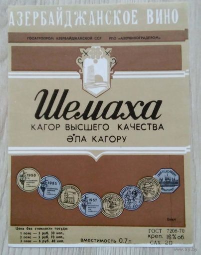Этикетка. вино.Аз.ССР 0053
