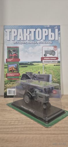"БЕЛАРУС" МТЗ-1. Тракторы: история, люди, машины
