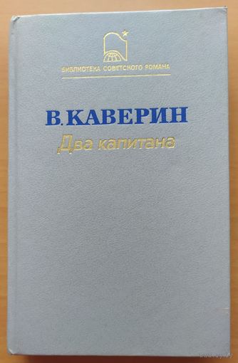Два капитана