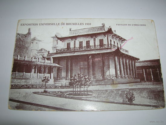 Открытка старинная начало XX в. Почта Пинск 1910 год Бельгия Брюссель Всемирная выставка Павильон Индокитая Подписана прошла почту