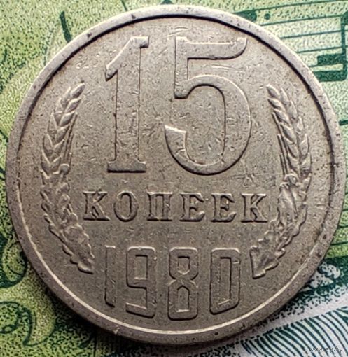 15 копеек 1980