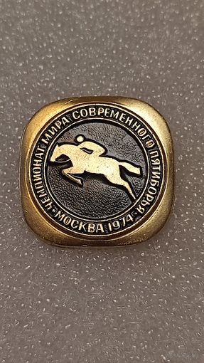 Значек знак Чемпионат Мира Современное пятиборье Москва 1974, 200 лотов с 1 рубля,5 дней!