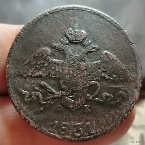 5 копеек 1831 года (Е.М.- ФХ). Старт с 1 рубля!!! Без МЦ.