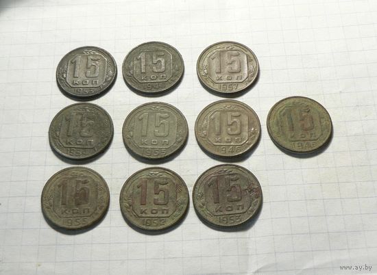 15 копеек  Дореформенные 10шт.