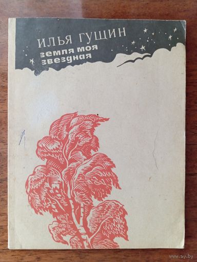 И.Гущин.Земля моя Звёздная. Стихи