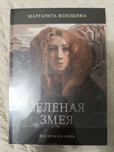 Маргарита Волошина. Зеленая Змея.