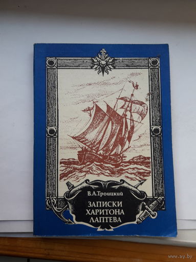 Троицкий Записки Харитона Лаптева