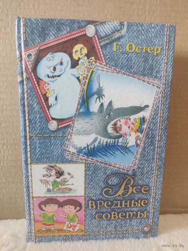 Григорий Остер. Все вредные советы. 2011г.