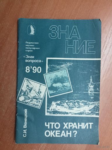 Сергей Венецкий "Что хранит океан?" из серии "Знак вопроса" Журнал Знание 8.90