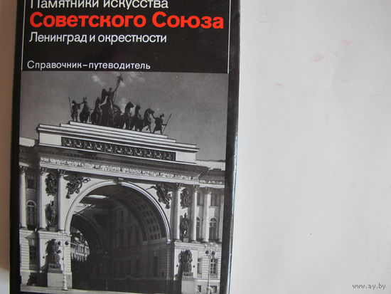 Памятники искусства СССР. Ленинград и окрестности (более 400 фотографий)