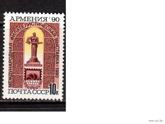 СССР-1990, (Заг.6204)  ** , Филвыставка, Армения