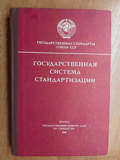 "Государственная система стандартизации"