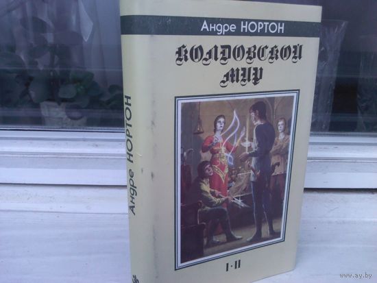 Андрэ Нортон. Колдовской Мир