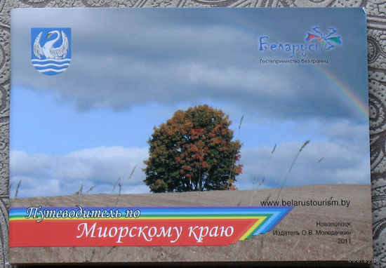 Путешествия: Витебская область. Путеводитель по Миорскому краю.