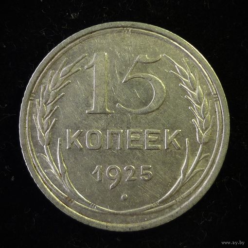 15 КОПЕЕК 1925