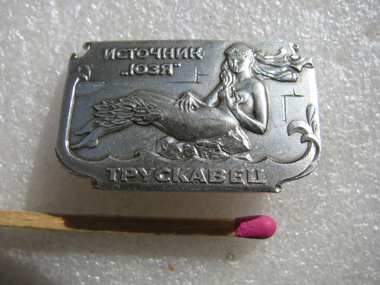 Значок. Трускавец. Источник "Юзя"