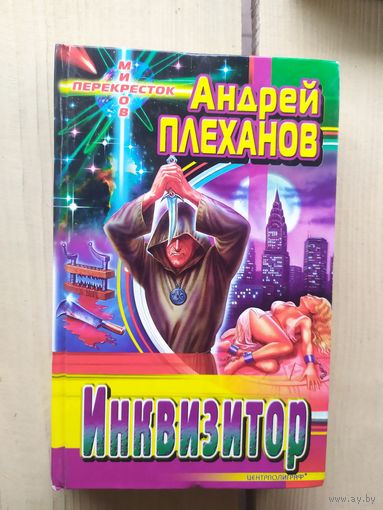 А.Плеханов"Инквизитор"\01