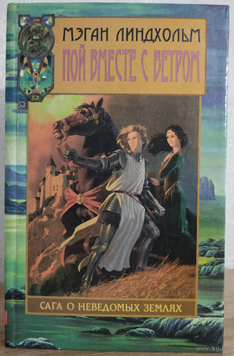 Мэган Линдхольм "Пой вместе с ветром" (серия "Сага о неведомых землях")