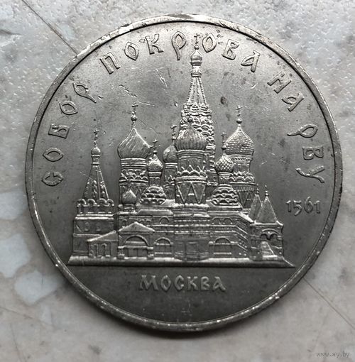 5 рублей Собор Покрова на рву 1989 г.