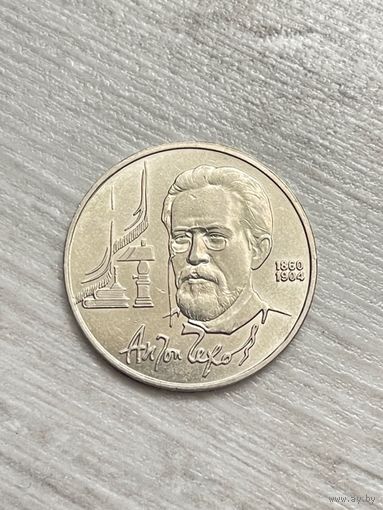1 рубль 1990, Чехов, СССР