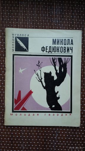 Микола Федюкович. Птичье дерево