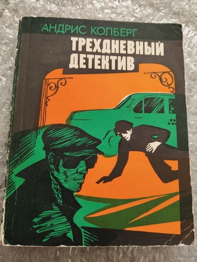 Трехдневный детектив