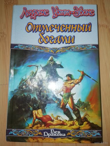 Лоуренс Уотт-Эванс  Отмеченный богами