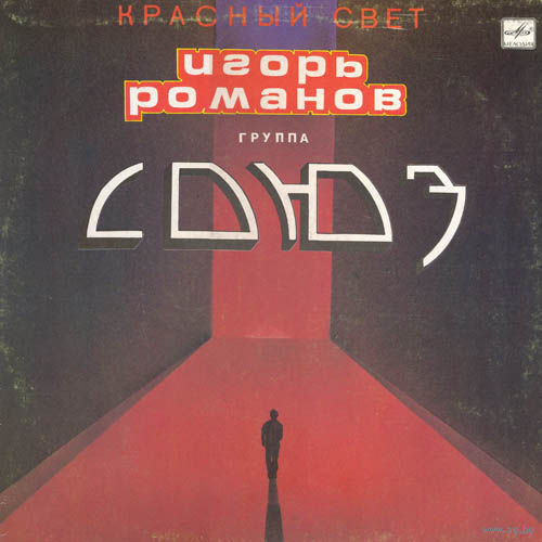 Игорь Романов группа Союз, LP 1990