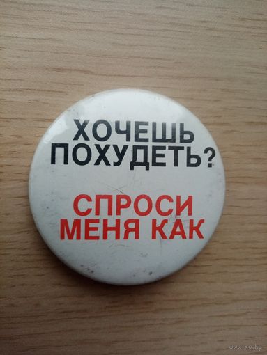 ЗНАЧОК ХОЧЕШ ПОХУДЕТЬ? СПРОСИ МЕНЯ КАК