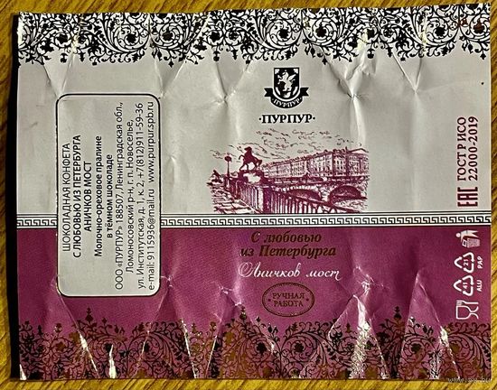 Фантик/обертка от конфеты "Аничков мост" Россия КФ Санкт-Петербурга ПУРПУР