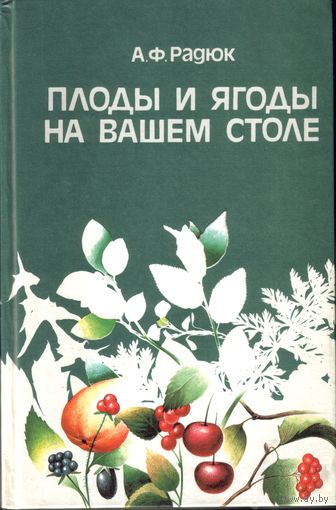 А.Радюк Плоды и ягоды на вашем столе