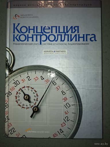 Концепция контроллинга: управленческий учет, система отчетности, бюджетирование