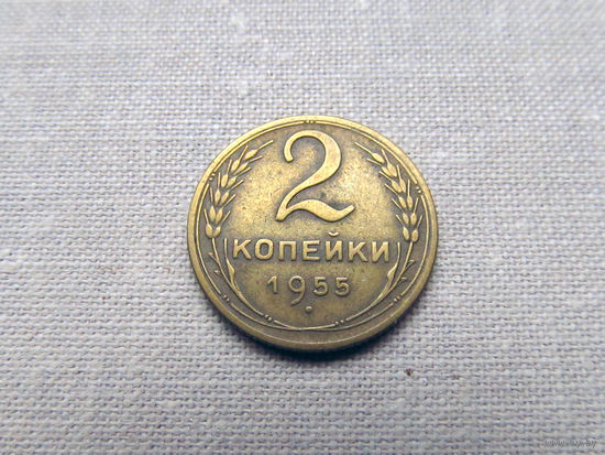 2-450 СССР 2 Копейки 1955