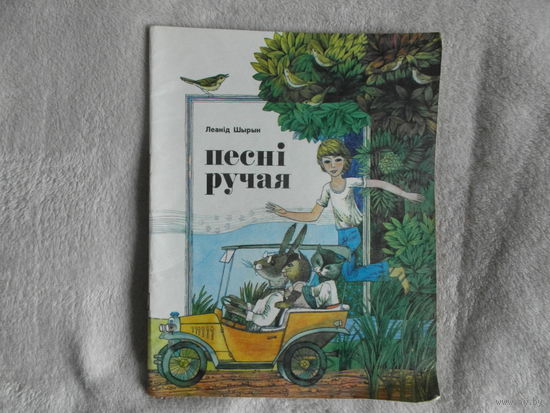 Шырын Леанід. Песні ручая. 1980 г. Мастак Яуген Жылiн.
