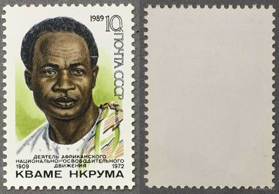 Марки СССР 1989г 80-лет со дня рождения Нкрумы (6034)